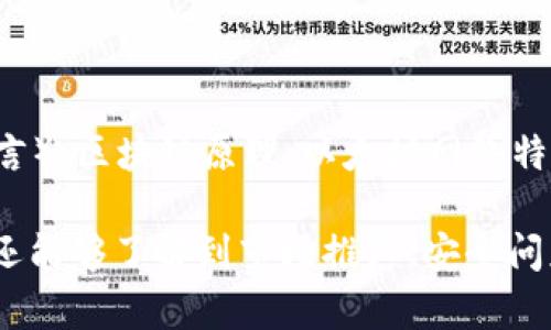   小狐狸钱包发代币的全面解析及最佳实践 / 

 guanjianci 小狐狸钱包, 发代币, 加密货币, 钱包使用, 代币发行 /guanjianci 

在当今高速发展的数字货币市场中，小狐狸钱包（MetaMask）作为一个优秀的去中心化钱包，受到了越来越多用户的青睐。尤其是在进行代币发行时，小狐狸钱包为用户提供了简单、高效且安全的操作平台。本文将深入分析小狐狸钱包发代币的相关内容，帮助用户更好地理解这一流程及其背后的机制。

首先，我们需要明确什么是代币发行。代币是基于区块链技术生成的数字资产，其用途多种多样，包括但不限于去中心化金融（DeFi）、非同质化代币（NFT）以及普通的价值传输。代币的生成通常依托于智能合约，能够在一定条件下实现自动化交易和转移。

小狐狸钱包作为一个主要支持以太坊及其生态的数字资产管理工具，用户可以轻松通过其界面创建和管理自己的代币。以下，我们将探讨如何在小狐狸钱包中发代币的各个步骤以及其中需要注意的事项。

如何在小狐狸钱包中发代币

要在小狐狸钱包中成功发行代币，用户需要完成几个步骤。首先，确保用户拥有小狐狸钱包的账户并配置好相应的以太坊网络。具体步骤如下：

1. **安装小狐狸钱包**: 如果你的计算机或移动设备尚未安装小狐狸钱包，请前往官网下载并进行安装。确保安装时使用的是官方网站，以免下载到恶意软件。

2. **创建钱包账户**: 按照提示完成钱包的创建，务必妥善保管助记词和私钥，以确保资金的安全。建议将助记词保存至安全的位置，切勿泄露给其他人。

3. **连接到以太坊网络**: 确保小狐狸钱包连接到以太坊主网或测试网。对于新手用户，建议先在测试网上进行操作，以降低资金风险。

4. **编写智能合约**: 一旦配置完成，你需要编写相应的智能合约代码。通常使用Solidity语言进行编程。合约需要包括代币名称、符号、供应总量等信息。

5. **部署智能合约**: 编写完合约后，用户可以通过小狐狸钱包进行部署。在这一过程中，用户需要支付一定的矿工费，确保交易能够被网络确认。

6. **与用户进行交互**: 一旦代币发行成功，用户便可以通过小狐狸钱包与他人进行代币交易或赠与，同时也可以对外宣传代币，吸引更多使用者。

选择代币标准的重要性

在进行代币发行时，选择合适的代币标准是至关重要的，目前较为常用的标准包括ERC20和ERC721。

**ERC20代币**是最常用的代币标准，主要用于创建fungible tokens（可替代的代币）。这种代币类型可以被广泛应用于交易、支付等场景，适合大多数需要流通的代币。

**ERC721代币**则是专为不可替代的代币（NFT）设计的标准，适用于数字藏品、艺术品等独特资产的发行。这类代币由于其独特性，通常定价较高，适合追求高价值资产的用户。

正确选择代币标准，将帮助你在市场中获得更好的认可与流通。这不仅仅在于技术实现，更涉及到了代币在现实应用中能否被广泛接受和使用。

发代币后的市场推广策略

成功发行代币后，接下来是如何打入市场的问题。一个优秀的市场推广策略能够显著提升代币的知名度并增加其流动性。以下是几种常见的推广策略：

1. **建立社区**: 在社交网络和论坛（如Telegram、Reddit、Twitter等）上创建相关社区，吸引潜在用户，并与他们保持沟通。可以通过发布有价值的内容来增强用户黏性。

2. **媒体宣传**: 与加密行业的媒体合作，通过撰写新闻稿、访谈等方式增加曝光率，可以在相关网站和区块链展会上发布信息。

3. **相关活动**: 通过举办AMA（Ask Me Anything）活动、空投和赠品等活动来吸引用户的注意，让潜在投资者更加深入了解这个代币项目及其用例。

4. **合作伙伴关系**: 与其他项目建立合作关系，尤其是那些在同一领域内的项目，这样可以实现资源的整合，提升彼此的市场影响力。

5. **强调代币的应用场景**: 明确表述代币的实际应用和预期发展，用户更倾向于投资那些具有良好价值支撑和明晰用途的代币项目。

用户需要注意的安全问题

安全性是数字资产管理中不可忽视的重要方面。在使用小狐狸钱包进行代币发行和管理时，用户需要关注以下几个安全问题：

1. **私钥保护**: 私钥是控制钱包和代币的唯一凭证，泄露将导致资产的直接损失。不能把私钥与任何人分享，且请使用强密码对小狐狸钱包进行加密。

2. **注意钓鱼网站**: 钓鱼网站往往伪装成小狐狸钱包的官方网站，诱使用户输入私钥或助记词。始终通过浏览器的书签访问官方网站，而不是通过搜索引擎进行搜索。

3. **交易确认**: 在进行任何交易前，仔细审查交易详情，确认收款地址和金额准确无误，以避免因误操作产生损失。

4. **二次验证**: 尽可能使用二次验证（2FA）增加账户的安全性，确保即使密码被泄露，账号仍然难以被盗用。

5. **定期备份**: 随时备份钱包文件与助记词，确保可以在设备损坏后迅速恢复访问权限。

可能的疑问解答

随着对小狐狸钱包发代币的深入探讨，用户可能会产生一些相关疑问。以下是五个常见问题及其详细解答：

1. 小狐狸钱包适合新手用户吗？

是的，小狐狸钱包对新手用户友好。其用户界面简单直观，提供了基本的功能引导，用户在设置和操作上不会感觉到过于复杂。此外，小狐狸钱包支持多种区块链网络，用户只需简单切换即可使用，从而为新手用户提供了极大的便利。

2. 如何评估我发的代币的价值？

代币的价值通常取决于多个因素，包括其应用场景、市场需求、技术支持和团队实力。用户可以通过市场调研，结合代币的独特之处和未来想要解决的问题来评估其潜在价值。对同类代币的市场表现进行比较分析也是一个有效的方法。

3. 如何让我的代币在交易所上市？

要让代币在交易所上市，需要进行一定的计划和努力。通常，用户需要准备一份详尽的项目白皮书，包含技术实现、商业计划和市场前景。同时，联系交易所的上线团队，并提供所需的资料和支持证明以获得审核通过。

4. 如何处理代币的智能合约漏洞？

智能合约的安全性至关重要，识别和修复漏洞的过程通常包括：1、使用专业的代码审计工具对智能合约进行测试；2、最小化合约逻辑，尽量避免复杂的功能；3、主动向社区征集安全建议，借助开发者的智慧来提高安全性。

5. 代币发行需要的技术背景有哪些？

进行代币发行需要一定的编程基础，特别是对智能合约的理解。通常涉及的技术背景包括：Solidity编程语言（以太坊智能合约的主要语言）、区块链原理、以太坊网络特性等。此外，对于用户而言，了解如何使用小狐狸钱包及如何与链上交互也是必要的。

总之，小狐狸钱包作为数字资产管理的重要工具，具备发代币的强大功能。通过本文的详细分析，用户不仅能够快速上手发代币的流程，还能够了解到市场推广、安全问题等各个方面的信息，是每位数字货币投资者和开发者都值得参考的内容。