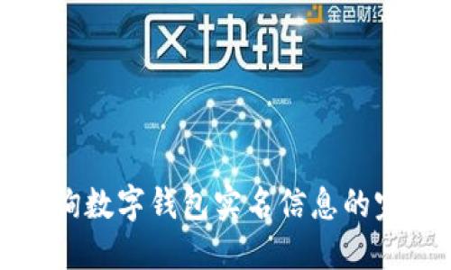 如何查询数字钱包实名信息的完整指南