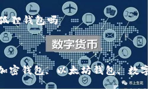 

国内可以用小狐狸钱包吗

关键词

小狐狸钱包, 加密钱包, 以太坊钱包, 数字资产, 区块链

国内可以用小狐狸钱包吗