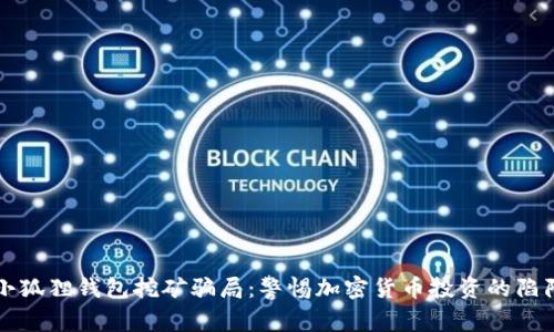 小狐狸钱包挖矿骗局：警惕加密货币投资的陷阱