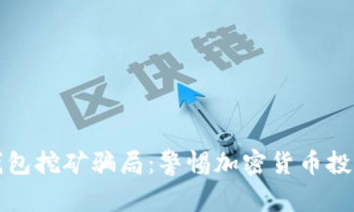 小狐狸钱包挖矿骗局：警惕加密货币投资的陷阱