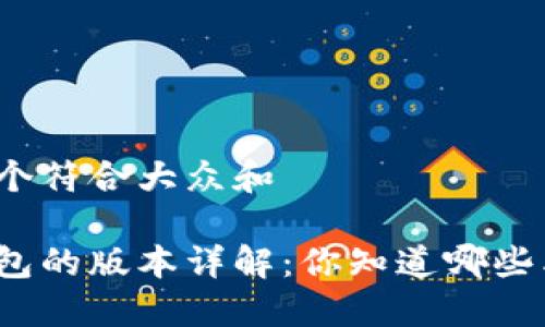思考一个符合大众和

数字钱包的版本详解：你知道哪些类型吗？