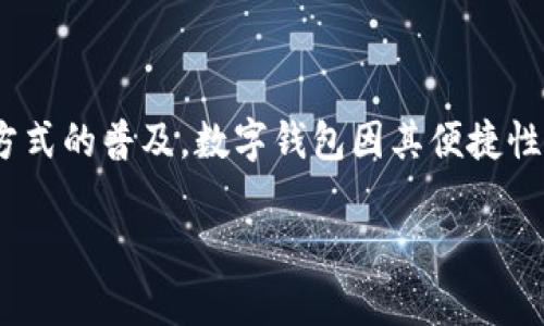数字钱包诈骗转移资金是目前网络安全领域中的一个大问题，越来越多的用户面临着资金被不法分子通过数字钱包进行诈骗和转移的风险。随着数字支付方式的普及，数字钱包因其便捷性受到广大用户的青睐，但伴随而来的也有诈骗行为的增加。为了规避这些风险，用户需要提高警惕，了解相关的诈骗手段和如何防范。以下是相关的内容介绍。

数字钱包诈骗转移资金：如何识别与防范