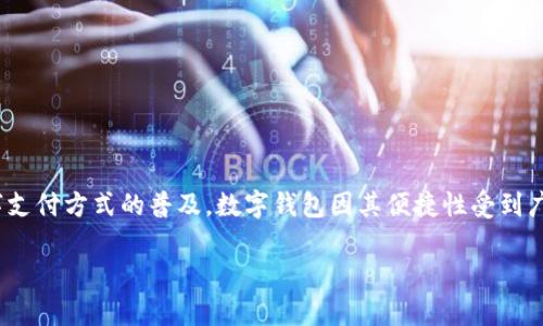 数字钱包诈骗转移资金是目前网络安全领域中的一个大问题，越来越多的用户面临着资金被不法分子通过数字钱包进行诈骗和转移的风险。随着数字支付方式的普及，数字钱包因其便捷性受到广大用户的青睐，但伴随而来的也有诈骗行为的增加。为了规避这些风险，用户需要提高警惕，了解相关的诈骗手段和如何防范。以下是相关的内容介绍。

数字钱包诈骗转移资金：如何识别与防范