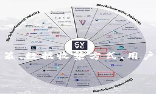 MetaMask隐私协议是一个重要的主题，针对加密货币用户的隐私与安全问题尤为引人关注。在这篇文章中，我们将探讨MetaMask的隐私政策、数据收集方式、用户权限以及如何保护个人隐私等方面的内容，并回答一些相关问题。同时，提供易于理解的信息，以帮助用户更好地了解MetaMask的隐私措施。

MetaMask隐私协议详细解析与用户保护指南