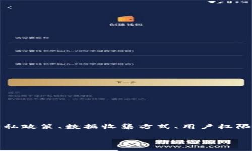 MetaMask隐私协议是一个重要的主题，针对加密货币用户的隐私与安全问题尤为引人关注。在这篇文章中，我们将探讨MetaMask的隐私政策、数据收集方式、用户权限以及如何保护个人隐私等方面的内容，并回答一些相关问题。同时，提供易于理解的信息，以帮助用户更好地了解MetaMask的隐私措施。

MetaMask隐私协议详细解析与用户保护指南