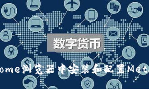 如何在Chrome浏览器中安装和配置MetaMask钱包
