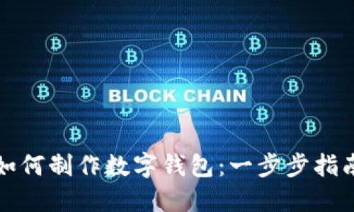 如何制作数字钱包：一步步指南