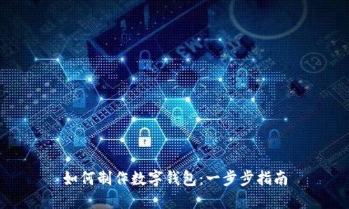 如何制作数字钱包：一步步指南