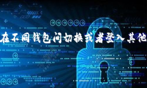 小狐狸钱包(MetaMask)是一款非常流行的以太坊钱包,广泛用于区块链和加密货币交易。对于许多用户而言,在不同钱包间切换或者登入其他钱包是一项常见需求。本文将重点介绍如何在小狐狸钱包中登入另一个钱包,并讨论与此主题相关的一些问题。
如何在小狐狸钱包登入另一个钱包?