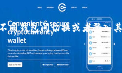 小狐狸钱包(MetaMask)是一款非常流行的以太坊钱包,广泛用于区块链和加密货币交易。对于许多用户而言,在不同钱包间切换或者登入其他钱包是一项常见需求。本文将重点介绍如何在小狐狸钱包中登入另一个钱包,并讨论与此主题相关的一些问题。
如何在小狐狸钱包登入另一个钱包?