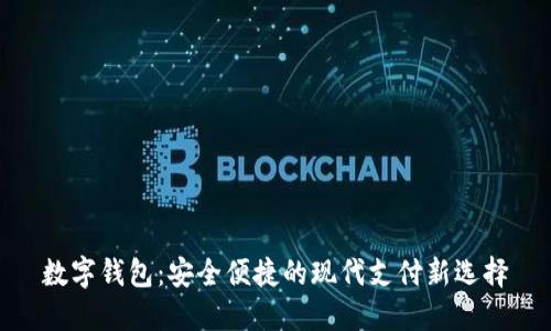 数字钱包：安全便捷的现代支付新选择