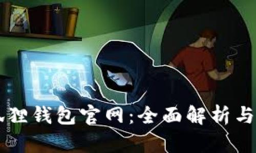 中文小狐狸钱包官网：全面解析与使用指南
