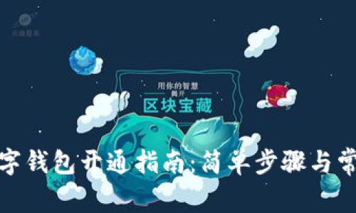 建行生活数字钱包开通指南：简单步骤与常见问题解答