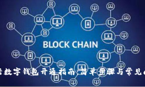 建行生活数字钱包开通指南：简单步骤与常见问题解答