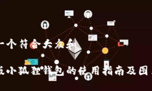 思考一个符合大众和
中文版小狐狸钱包的使用指南及图片展示