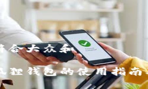思考一个符合大众和

中文版小狐狸钱包的使用指南及图片展示