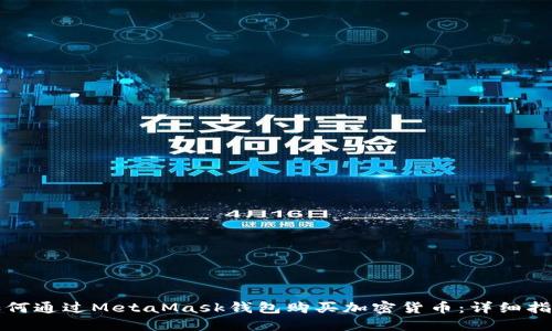 如何通过MetaMask钱包购买加密货币：详细指南