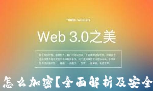 
苹果钱包怎么加密？全面解析及安全使用技巧