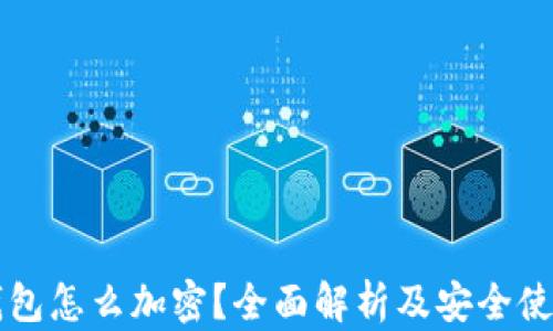 
苹果钱包怎么加密？全面解析及安全使用技巧