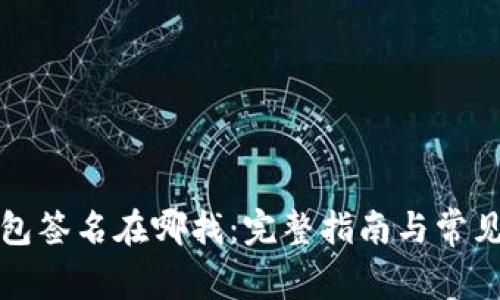 小狐狸钱包签名在哪找：完整指南与常见问题解析