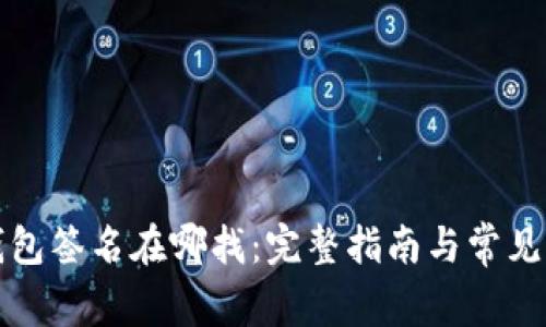 小狐狸钱包签名在哪找：完整指南与常见问题解析