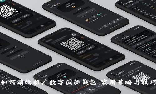 如何有效推广数字国际钱包：实用策略与技巧
