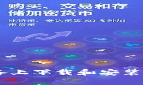如何在苹果设备上下载和安装MetaMask钱包