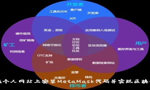 如何在个人网站上安装MetaMask代码并实现区块链交互