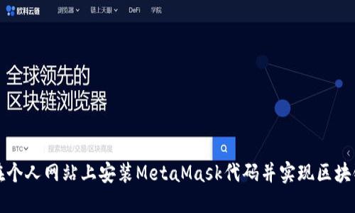 如何在个人网站上安装MetaMask代码并实现区块链交互