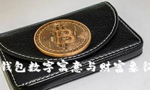 生日钱包数字寓意与财富象征解析