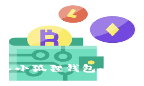 如何将CORE转入小狐狸钱包：详细步骤与注意事项