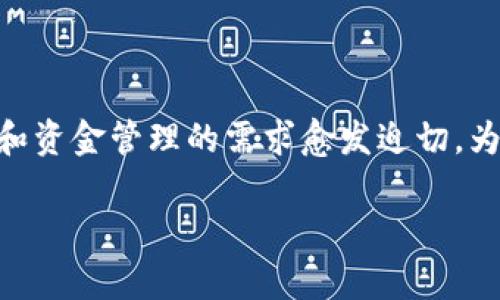对公数字钱包白名单是一个近年来越来越受到关注的概念，尤其在数字经济和金融技术快速发展的背景下，企业对于安全支付和资金管理的需求愈发迫切。为了帮助企业这一概念，本文将系统介绍对公数字钱包白名单的定义、作用、使用策略及相关问题，确保读者能够全面把握该主题。

对公数字钱包白名单的全面介绍及应用指南