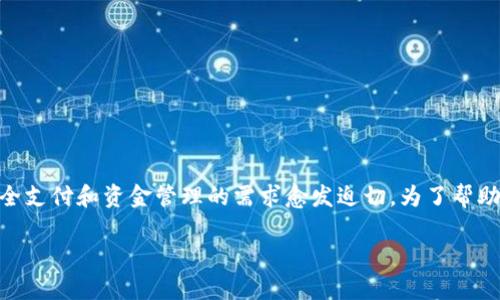 对公数字钱包白名单是一个近年来越来越受到关注的概念，尤其在数字经济和金融技术快速发展的背景下，企业对于安全支付和资金管理的需求愈发迫切。为了帮助企业这一概念，本文将系统介绍对公数字钱包白名单的定义、作用、使用策略及相关问题，确保读者能够全面把握该主题。

对公数字钱包白名单的全面介绍及应用指南
