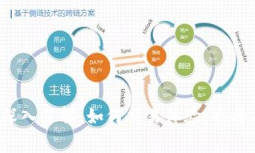 如何实现 MetaMask 交易自动确认？

   如何实现 MetaMask 交易自动确认？  / 

 guanjianci  MetaMask, 交易自动确认, 区块链技术, 加密货币钱包, 以太坊  /guanjianci 

## 详细介绍

MetaMask 是一种流行的加密货币钱包和浏览器扩展，广泛用于与以太坊和ERC20代币互动。在区块链的世界里，MetaMask 允许用户方便地管理他们的加密资产以及通过去中心化应用程序（dApps）进行交易。然而，很多用户在使用 MetaMask 发起交易时，面临着交易确认的延迟问题，这不仅影响用户体验，还可能会导致资金的意外损失。为了改善这种情况，许多用户开始关注如何实现 MetaMask 交易的自动确认。

MetaMask 的交易自动确认其实涉及到多个技术因素，包括网络延迟、交易费用（即“Gas 费”）、智能合约的处理能力等。通过合理配置这些参数，用户可以在 MetaMask 中实现更快的交易确认。

### 理解 MetaMask 交易

在深入研究如何实现交易的自动确认之前，重要的是要理解 MetaMask 交易的基本构成。当用户在 MetaMask 中发起交易时，实际过程如下：

1. **发起交易**：用户使用 MetaMask 选择发送加密货币或与 dApp 接口交互，输入交易数据后，点击发送。
2. **签名交易**：MetaMask 将交易信息进行签名，确保交易的安全性和有效性。
3. **广播交易**：签名后的交易被广播到以太坊网络。
4. **矿工确认**：矿工会根据交易的 Gas 费进行确认和打包，完成区块链上的交易记录。
5. **交易完成**：一旦被确认，用户可以在 MetaMask 中查看到交易的状态。

从上面的流程可以看出，交易确认受多重因素影响。交易的确认过程通常会因网络拥堵、Gas 费设置不当等原因而延迟。因此，了解并这些因素是实现交易自动确认的关键。

### 如何 MetaMask 的交易确认？

1. **调整 Gas 费**：Gas 费是确保你的交易能够快速被矿工处理的重要因素。特别是在网络拥堵时，设置较高的 Gas 费能够提高交易的优先级，从而减少确认时间。用户可以在 MetaMask 的交易设置中选择手动调整 Gas 费。

2. **使用快速确认功能**：某些情况下，用户还可以通过选择不同的网络（如使用 Polygon 或 Binance Smart Chain）来获得更快的交易确认。这些网络通常拥有更快的交易处理速度和更低的 Gas 费。

3. **监控网络状态**：利用网站或工具（如 Etherscan 或 Gas Station）实时监控以太坊网络的状态和 Gas 费用，可以帮助用户选择最佳的发起交易的时机，从而提高交易确认的速度。

4. **考虑使用智能合约**：对于一些复杂的交易，可以选择编写和部署专门的智能合约，以实现更复杂的交易逻辑。这需要一定的技术能力，但可以在一些特定场景下，提高交易的自动化程度。

5. **参与社区**：许多开发者和资深用户在技术社区中分享他们的经验，关注相关论坛和社交媒体，了解最新的交易技巧，也是提升交易确认速度的有效方法。

### 常见问题解答

#### 问题一：为什么我的 MetaMask 交易确认速度慢？

在 MetaMask 中，交易确认速度的慢速通常可以归因于以下几个因素：

- **网络拥堵**：当以太坊网络的用户数量激增时，交易的拥堵现象会增加。比如在热门 DeFi 项目推出或数字 NFT 热潮时候，许多用户同时进行交易，导致网络拥堵，从而延长确认时间。

- **Gas 费用设置不足**：如果用户在发起交易时未设定足够的 Gas 费用，矿工可能会不愿意处理这种低价交易，尤其在网络繁忙时尤为明显。

- **节点的选择**：用户的交易需要经过所连接的以太坊节点。如果该节点的性能较差，或处理请求的速度较慢，也会直接导致交易确认延迟。

为了解决这一问题，用户应当首先监控网络的状态，了解当前的 Gas 费情况；其次在发起交易前，可以考虑设置较高的 Gas 费用，以确保交易更快被确认。

### 问题二：如何安全地使用 MetaMask？

**安全使用 MetaMask** 涉及多个方面，涵盖了用户的个人信息保护和资金安全。以下是一些建议：

1. **保护助记词和私钥**：MetaMask 在创建时会生成一组助记词或私钥，这是用户访问和管理资金的唯一钥匙。务必将它安全地存储在离线环境中，并绝对不要分享给任何人。

2. **审查合约和网站**：在连接到 dApp 或网站之前，确保它们的信誉和安全性。某些钓鱼网站可能伪装成合法的服务，试图窃取你的 MetaMask 信息。

3. **定期更新**：始终保持 MetaMask 插件更新到最新版本，以确保得到最新的安全补丁和功能。这重要性不言而喻，因为网络环境总是不停地发展，时刻有新的安全威胁出现。

4. **设置强密码**：在 MetaMask 中设置强密码，避免使用容易被猜中或破解的组合。

5. **使用硬件钱包**：如果你持有大量加密资产，考虑使用硬件钱包（如 Ledger 或 Trezor）并与 MetaMask 配合使用。这可以大大增强你的资产安全性，因为硬件钱包能够在离线环境中保持访问权限。

### 问题三：MetaMask 如何与其他区块链实现互操作性？

MetaMask 作为一个以太坊钱包，最初并不支持其他区块链。然而，随着技术的发展，MetaMask 逐渐开始支持多链操作。实现互操作性的方法有：

1. **添加网络**：用户可以手动将其他支持的区块链网络添加到 MetaMask 中，例如 Binance Smart Chain、Polygon 或 Avalanche等。这通常涉及输入网络详情（如网络名称、RPC 地址、链 ID 等）。

2. **使用桥接工具**：许多用户选择使用桥接工具（如 Anyswap、Polygon Bridge 等）将资产从一个链转移到另一个链。这些工具通常会涉及资产的跨链交换，使用 MetaMask 可无缝与这些工具进行交互。

3. **探索 dApp 相容性**：有许多去中心化应用程序（如 Uniswap、SushiSwap）在多个链上都能运行，用户可以在这些 dApp 上进行交易，使用 MetaMask 进行连接和交易。

通过采用上述方法，用户可以轻松实现多链互操作性，扩展他们的交易和投资范围。

### 问题四：MetaMask 的未来发展趋势是什么？

随着区块链技术的不断发展，MetaMask 作为一个重要的加密钱包，它的未来发展趋势值得关注：

1. **支持更多链**：未来 MetaMask 可能会进一步支持更多的区块链，使其用户能够便捷地在不同的网络之间进行资产管理和交易。

2. **增强的安全功能**：为了应对日益严重的网络安全威胁，MetaMask 在未来可能会集成更多的安全功能，例如多重签名，提前警报系统等。

3. **用户体验**：随着竞争的加剧，MetaMask 可能会通过更加友好的用户界面和更清晰的使用指南来吸引新用户的关注。

4. **与 DeFi 的深度整合**：MetaMask 也可能会进一步与 DeFi 应用深度集成，允许用户在钱包内直接访问各类金融服务，例如借贷、交易等。

通过不断的技术创新及用户反馈，MetaMask 未来将朝着便捷、安全与普及的方向迈进。

### 问题五：MetaMask 如何处理交易错误或失败？

在使用 MetaMask 进行交易时，有时用户可能会遇到交易错误或失败的情况。处理这类问题的步骤如下：

1. **检查交易状态**：用户可以通过以太坊区块链浏览器（如 Etherscan）输入交易哈希值，检查交易是否已被确认或是否因某些原因失败。

2. **查看错误信息**：如果交易失败，通常 MetaMask 会提供一些错误信息（如“用户拒绝交易”、“Gas 费不足”）。理解这些错误信息是解决问题的第一步。

3. **重新发起交易**：如果交易因 Gas 费用不足而失败，用户可以重新调整 Gas 费用后发起交易。此外，如果用户因其他原因手动拒绝了交易，确认后即可轻松再次发起。

4. **寻求帮助**：如果在处理交易失败过程中遇到不明原因或者复杂情况，用户可以寻求 MetaMask 官方社区或支持团队的帮助，以获取专业建议和解决方案。

通过以上的方法，用户能够有效地处理 MetaMask 中的各种交易问题，提升使用过程的体验。

### 总结

通过以上的介绍，我们可以看到，实现 MetaMask 交易自动确认并非难事，关键在于了解交易的基本机制，以及如何合理配置 Gas 费用、选择合适的网络等。随着用户对加密货币和区块链技术的深入了解，如何交易体验，也将成为一个越来越关注的话题。无论是个人用户还是开发者，都应密切关注 MetaMask 的发展趋势，以便更好地在这个快速发展的行业中立足。