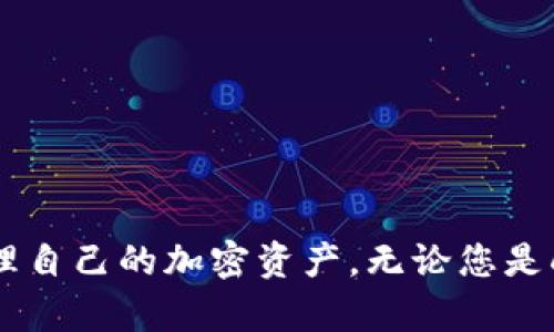 思考一个符合大众和和5个相关的关键词

  如何将小狐狸钱包里的代币转出？ / 

 guanjianci 小狐狸钱包, 代币转出, 加密货币, 钱包操作, 区块链 /guanjianci 

### 小狐狸钱包介绍

小狐狸钱包（MetaMask）是一款非常受欢迎的加密货币钱包，它支持以太坊和基于以太坊的代币（ERC20代币）。用户可以通过这个钱包来管理和存储各种数字资产。它的使用简单，提供了多种功能，比如发送和接收代币、连接去中心化应用（DApp）等。...

### 如何将代币转出小狐狸钱包？

1. **打开您小狐狸钱包应用**
   - 首先，您需要打开小狐狸钱包，确保您已经成功登录并且您的钱包地址能够正常显示。

2. **选择代币**
   - 在钱包主界面，您会看到一个代币列表，选择您想要转出的代币。点击代币图标，进入代币详情页面。

3. **点击转出按钮**
   - 在代币详情页面中，您可以找到一个“发送”或者“转出”按钮，点击它。

4. **输入目标地址**
   - 在弹出窗口中，您需要输入接收者的钱包地址，确保它是正确的地址，因为一旦发送，代币是无法找回的。

5. **输入转出金额**
   - 在接收地址下方，您可以输入要发送的代币数量。务必要确认您钱包中的余额是否足够。

6. **确认交易**
   - 输入完毕后，系统会显示相关的手续费和交易详情，仔细核对后，点击确认按钮。

7. **等待交易确认**
   - 完成提交后，您需要等待区块链网络确认交易，这可能需要几秒钟到几分钟的时间。

8. **检查交易状态**
   - 您可以在“小狐狸”钱包的交易记录中查看您的交易状态，确认是否成功。

### 可能相关的问题

#### 1. 小狐狸钱包有哪些主要功能？

小狐狸钱包除了能够存储和转出代币外，还有多个强大的功能，其主功能包括：

- **代币管理**：用户可以轻松管理其所有资产，包括Ethereum和ERC20代币，支持各种数字资产的转出、转入和查看余额。
  
- **DApp连接**：用户可以通过小狐狸钱包直接与去中心化应用进行交互，比如交易所、游戏和其他DApp，操作简单，非常方便。

- **交易历史查询**：用户可以随时查看自己的交易记录，了解每笔交易的详细信息，包括时间、金额、手续费等。

- **多链支持**：当前，小狐狸钱包不仅支持以太坊，还开始逐渐兼容其他区块链，极大地丰富了它的功能。

通过这些功能，小狐狸钱包可帮助用户跨越复杂的金融操作，简化代币的使用和管理。

#### 2. 在转出代币时需要注意哪些问题？

当你决定将代币转出小狐狸钱包时，有若干重要事项需要关注，以确保你的资产安全：

- **确保地址正确**：转账前务必核对接收者钱包地址，任何小的错误都会导致资金损失，而这些转账在区块链上是不可逆的。

- **手续费**：转出代币通常需要支付一定的手续费。确保有足够的ETH余额来支持转账的手续费，否则转账将失败。

- **网络繁忙**：高峰期网络可能会拥堵，导致转账确认时延。在等待时，您可以检查网络状态并考虑调整手续费以加速确认。

- **不支持的代币**：确保您要转出的代币是被小狐狸钱包支持的格式，某些代币可能因为技术原因而无法转出。

- **安全性**：注意保护好您的助记词和私钥，千万不要泄露给任何人，防止资产被盗。

这些注意事项非常重要，能够帮助您避免常见的操作失误，确保每次交易的安全性。

#### 3. 如何提高小狐狸钱包的安全性？

安全性是使用小狐狸钱包的首要考量之一。以下是几个提高安全性的有效措施：

- **使用强密码**：选择一个复杂且独特的密码，避免使用简单或常见的组合。

- **启用双重认证**：在可能的情况下，启用双重认证。这是一种额外的安全层，可以在登录或进行交易时要求额外的认证信息。

- **定期备份助记词**：确保将您的助记词保存在安全的地方，最好采用纸质或加密形式存储。不建议将其保存在网络上或不安全的数字设备中。

- **保持软件更新**：定期检查并安装最新版本的钱包软件。开发者会不断补丁和修复潜在的安全漏洞。

- **谨防钓鱼攻击**：当您接收到任何可疑信息或者链接时，要提高警惕，不点击任何未知来源的链接，确保身份安全。

通过实施这些措施，您可以显著提高小狐狸钱包的安全性，保护您的数字资产。

#### 4. 如果代币转出失败该怎么办？

如果您在尝试转出代币时遇到失败，不必过于焦虑。可以通过以下步骤来排除和解决问题：

- **检查网络状态**：查看区块链网络是否繁忙，有时，交易失败是由于网络拥挤造成的。

- **确认地址与金额**：核实您输入的目标地址和转出金额是否正确。任何输入错误都会导致交易失败。

- **手续费余额**：确认您是否有足够的ETH余额来支撑此次转账。充值少量ETH以确保交易能够成功完成。

- **查看交易记录**：在小狐狸钱包中查看交易记录，了解系统给出的失败原因（如手续费不足或网络问题）。

- **联系客服或社区**：如果您自己无法解决问题，可以尝试联系小狐狸钱包的客服，或者在相关社群内寻求帮助，通常会有人分享类似经验并给予建议。

尽量保持冷静，通过系统的方法逐步排除问题，您通常可以成功将代币转出。

#### 5. 小狐狸钱包的代币转出与其他钱包的区别是什么？

小狐狸钱包与其他一些加密货币钱包相比，有其独特的特点和优势，让我们来看几个这一区别：

- **浏览器扩展**：小狐狸钱包作为浏览器扩展提供便捷，但这也使其需要与用户的网页浏览器紧密集成，增强了与DApp的交互。

- **多链支持**：虽然其他一些钱包也支持多种区块链，但小狐狸钱包当前以以太坊及ERC20代币为主，侧重于以太坊平台的服务。

- **用户友好性**：小狐狸钱包的界面较为简单易用，特别适合初学者，能够较轻松地进行各种操作，而其他钱包的界面可能稍显复杂。

- **社区支持与资源**：小狐狸拥有庞大的用户群体和活跃的社区，能够提供充分的第三方资源与支持。

综合来看，小狐狸钱包凭借其便捷性与功能，成为了用户进行加密货币交易的热门选择，转出代币的操作亦显得简单明了。

### 结语

通过本文的介绍，相信您对于如何将小狐狸钱包里的代币转出有了清晰的了解。掌握这些操作步骤及注意事项，将帮助您更自信地管理自己的加密资产。无论您是刚开始接触加密货币的新手，还是有一定使用经验的用户，合理运用小狐狸钱包，再加上安全的防范措施，将为您的数字资产保驾护航。