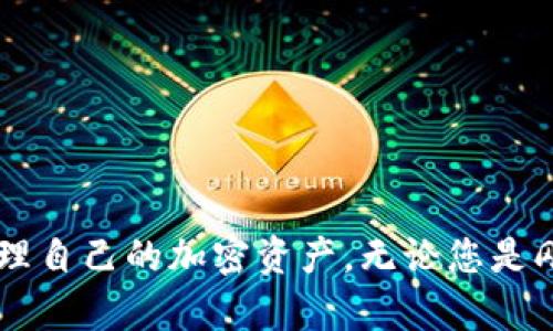 思考一个符合大众和和5个相关的关键词

  如何将小狐狸钱包里的代币转出？ / 

 guanjianci 小狐狸钱包, 代币转出, 加密货币, 钱包操作, 区块链 /guanjianci 

### 小狐狸钱包介绍

小狐狸钱包（MetaMask）是一款非常受欢迎的加密货币钱包，它支持以太坊和基于以太坊的代币（ERC20代币）。用户可以通过这个钱包来管理和存储各种数字资产。它的使用简单，提供了多种功能，比如发送和接收代币、连接去中心化应用（DApp）等。...

### 如何将代币转出小狐狸钱包？

1. **打开您小狐狸钱包应用**
   - 首先，您需要打开小狐狸钱包，确保您已经成功登录并且您的钱包地址能够正常显示。

2. **选择代币**
   - 在钱包主界面，您会看到一个代币列表，选择您想要转出的代币。点击代币图标，进入代币详情页面。

3. **点击转出按钮**
   - 在代币详情页面中，您可以找到一个“发送”或者“转出”按钮，点击它。

4. **输入目标地址**
   - 在弹出窗口中，您需要输入接收者的钱包地址，确保它是正确的地址，因为一旦发送，代币是无法找回的。

5. **输入转出金额**
   - 在接收地址下方，您可以输入要发送的代币数量。务必要确认您钱包中的余额是否足够。

6. **确认交易**
   - 输入完毕后，系统会显示相关的手续费和交易详情，仔细核对后，点击确认按钮。

7. **等待交易确认**
   - 完成提交后，您需要等待区块链网络确认交易，这可能需要几秒钟到几分钟的时间。

8. **检查交易状态**
   - 您可以在“小狐狸”钱包的交易记录中查看您的交易状态，确认是否成功。

### 可能相关的问题

#### 1. 小狐狸钱包有哪些主要功能？

小狐狸钱包除了能够存储和转出代币外，还有多个强大的功能，其主功能包括：

- **代币管理**：用户可以轻松管理其所有资产，包括Ethereum和ERC20代币，支持各种数字资产的转出、转入和查看余额。
  
- **DApp连接**：用户可以通过小狐狸钱包直接与去中心化应用进行交互，比如交易所、游戏和其他DApp，操作简单，非常方便。

- **交易历史查询**：用户可以随时查看自己的交易记录，了解每笔交易的详细信息，包括时间、金额、手续费等。

- **多链支持**：当前，小狐狸钱包不仅支持以太坊，还开始逐渐兼容其他区块链，极大地丰富了它的功能。

通过这些功能，小狐狸钱包可帮助用户跨越复杂的金融操作，简化代币的使用和管理。

#### 2. 在转出代币时需要注意哪些问题？

当你决定将代币转出小狐狸钱包时，有若干重要事项需要关注，以确保你的资产安全：

- **确保地址正确**：转账前务必核对接收者钱包地址，任何小的错误都会导致资金损失，而这些转账在区块链上是不可逆的。

- **手续费**：转出代币通常需要支付一定的手续费。确保有足够的ETH余额来支持转账的手续费，否则转账将失败。

- **网络繁忙**：高峰期网络可能会拥堵，导致转账确认时延。在等待时，您可以检查网络状态并考虑调整手续费以加速确认。

- **不支持的代币**：确保您要转出的代币是被小狐狸钱包支持的格式，某些代币可能因为技术原因而无法转出。

- **安全性**：注意保护好您的助记词和私钥，千万不要泄露给任何人，防止资产被盗。

这些注意事项非常重要，能够帮助您避免常见的操作失误，确保每次交易的安全性。

#### 3. 如何提高小狐狸钱包的安全性？

安全性是使用小狐狸钱包的首要考量之一。以下是几个提高安全性的有效措施：

- **使用强密码**：选择一个复杂且独特的密码，避免使用简单或常见的组合。

- **启用双重认证**：在可能的情况下，启用双重认证。这是一种额外的安全层，可以在登录或进行交易时要求额外的认证信息。

- **定期备份助记词**：确保将您的助记词保存在安全的地方，最好采用纸质或加密形式存储。不建议将其保存在网络上或不安全的数字设备中。

- **保持软件更新**：定期检查并安装最新版本的钱包软件。开发者会不断补丁和修复潜在的安全漏洞。

- **谨防钓鱼攻击**：当您接收到任何可疑信息或者链接时，要提高警惕，不点击任何未知来源的链接，确保身份安全。

通过实施这些措施，您可以显著提高小狐狸钱包的安全性，保护您的数字资产。

#### 4. 如果代币转出失败该怎么办？

如果您在尝试转出代币时遇到失败，不必过于焦虑。可以通过以下步骤来排除和解决问题：

- **检查网络状态**：查看区块链网络是否繁忙，有时，交易失败是由于网络拥挤造成的。

- **确认地址与金额**：核实您输入的目标地址和转出金额是否正确。任何输入错误都会导致交易失败。

- **手续费余额**：确认您是否有足够的ETH余额来支撑此次转账。充值少量ETH以确保交易能够成功完成。

- **查看交易记录**：在小狐狸钱包中查看交易记录，了解系统给出的失败原因（如手续费不足或网络问题）。

- **联系客服或社区**：如果您自己无法解决问题，可以尝试联系小狐狸钱包的客服，或者在相关社群内寻求帮助，通常会有人分享类似经验并给予建议。

尽量保持冷静，通过系统的方法逐步排除问题，您通常可以成功将代币转出。

#### 5. 小狐狸钱包的代币转出与其他钱包的区别是什么？

小狐狸钱包与其他一些加密货币钱包相比，有其独特的特点和优势，让我们来看几个这一区别：

- **浏览器扩展**：小狐狸钱包作为浏览器扩展提供便捷，但这也使其需要与用户的网页浏览器紧密集成，增强了与DApp的交互。

- **多链支持**：虽然其他一些钱包也支持多种区块链，但小狐狸钱包当前以以太坊及ERC20代币为主，侧重于以太坊平台的服务。

- **用户友好性**：小狐狸钱包的界面较为简单易用，特别适合初学者，能够较轻松地进行各种操作，而其他钱包的界面可能稍显复杂。

- **社区支持与资源**：小狐狸拥有庞大的用户群体和活跃的社区，能够提供充分的第三方资源与支持。

综合来看，小狐狸钱包凭借其便捷性与功能，成为了用户进行加密货币交易的热门选择，转出代币的操作亦显得简单明了。

### 结语

通过本文的介绍，相信您对于如何将小狐狸钱包里的代币转出有了清晰的了解。掌握这些操作步骤及注意事项，将帮助您更自信地管理自己的加密资产。无论您是刚开始接触加密货币的新手，还是有一定使用经验的用户，合理运用小狐狸钱包，再加上安全的防范措施，将为您的数字资产保驾护航。