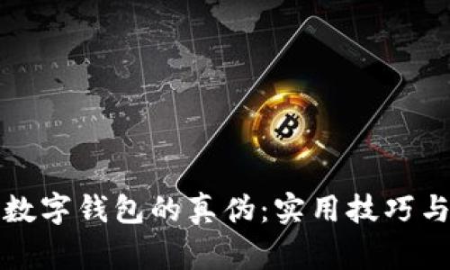 如何判断数字钱包的真伪：实用技巧与注意事项