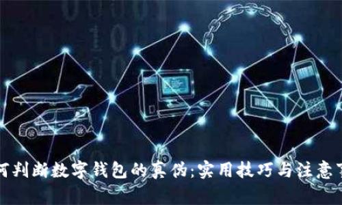 如何判断数字钱包的真伪：实用技巧与注意事项