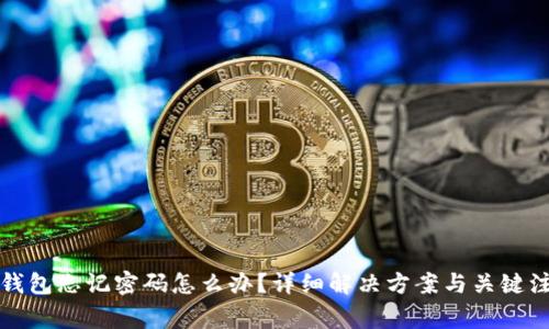 小狐狸钱包忘记密码怎么办？详细解决方案与关键注意事项