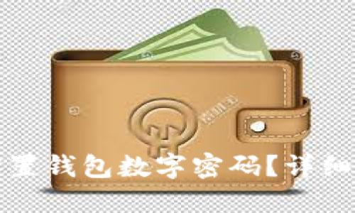 如何安全设置钱包数字密码？详细指导与技巧