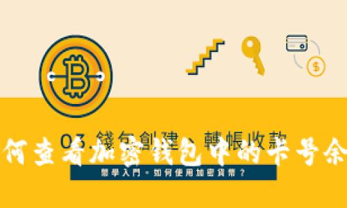  如何查看加密钱包中的卡号余额？