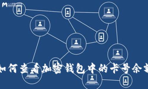  如何查看加密钱包中的卡号余额？