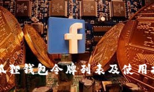 小狐狸钱包令牌列表及使用指南