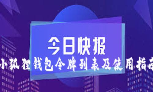 小狐狸钱包令牌列表及使用指南
