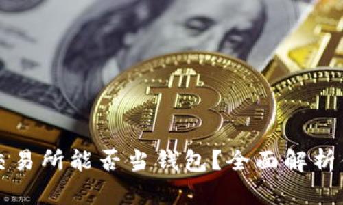 区块链交易所能否当钱包？全面解析你的疑问