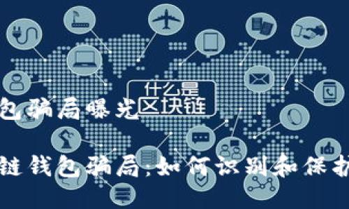 区块链钱包骗局曝光

揭秘区块链钱包骗局：如何识别和保护您的资产
