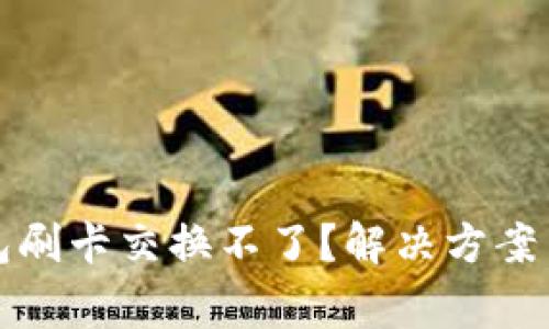 小狐狸钱包刷卡交换不了？解决方案与常见问题