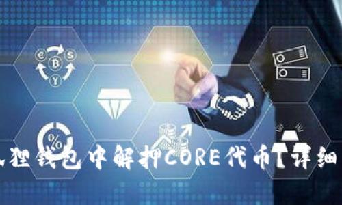 如何在小狐狸钱包中解押CORE代币？详细步骤与技巧