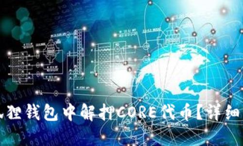如何在小狐狸钱包中解押CORE代币？详细步骤与技巧